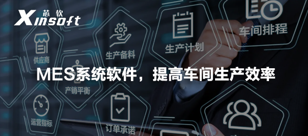 MES系統(tǒng)軟件，提高車間生產(chǎn)效率