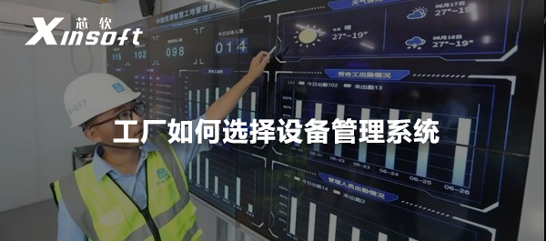 工廠如何選擇設備管理系統(tǒng)