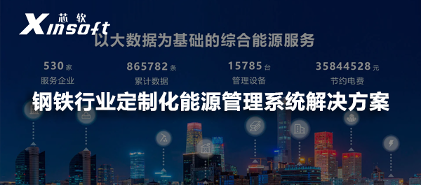 鋼鐵行業(yè)定制化能源管理系統(tǒng)解決方案