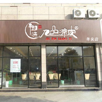 羊尖店