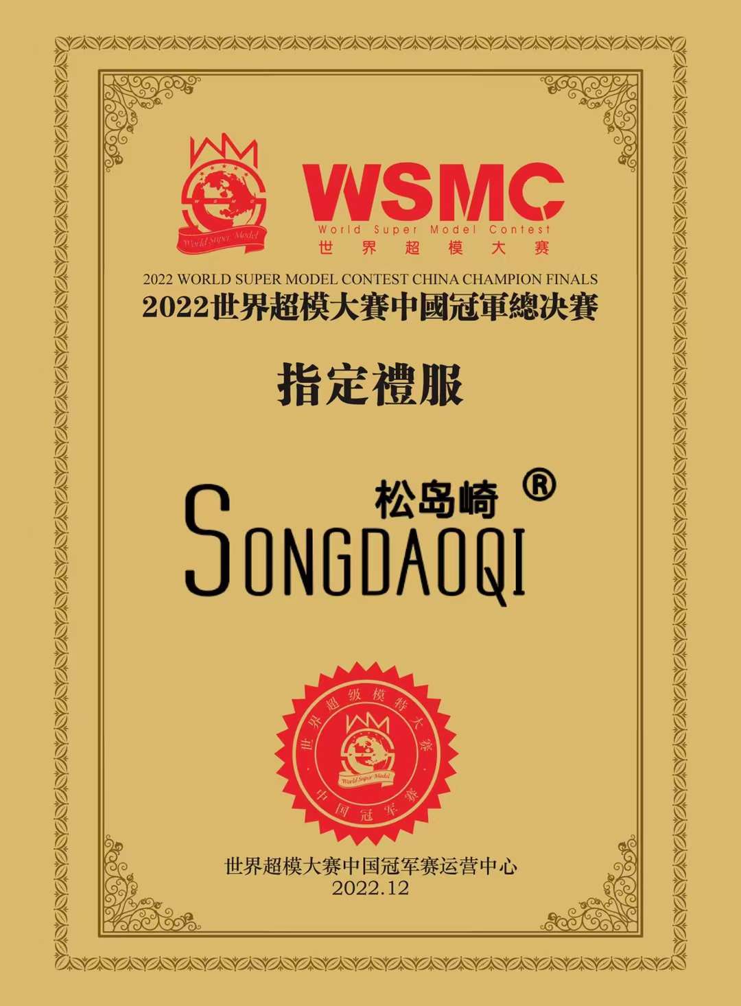 松島崎：2022世界超模大賽中國冠軍總決賽WSMC 指定禮服品牌