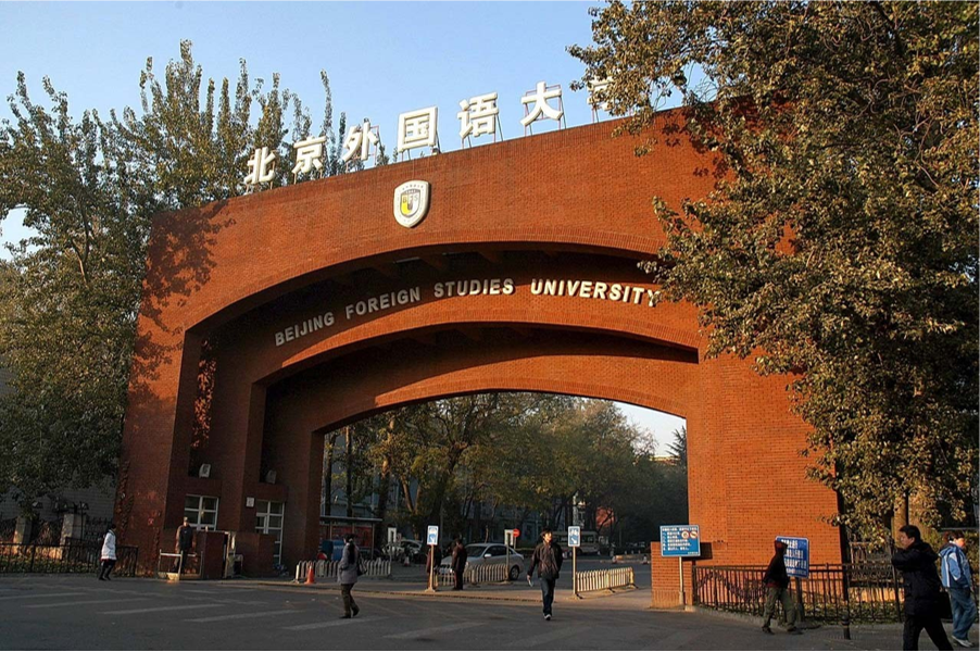 北京外国语大学