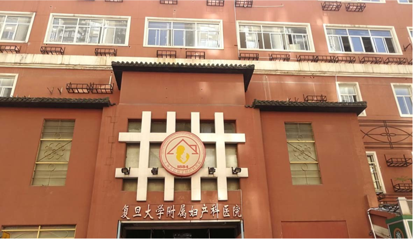 复旦大学附属妇产科医院