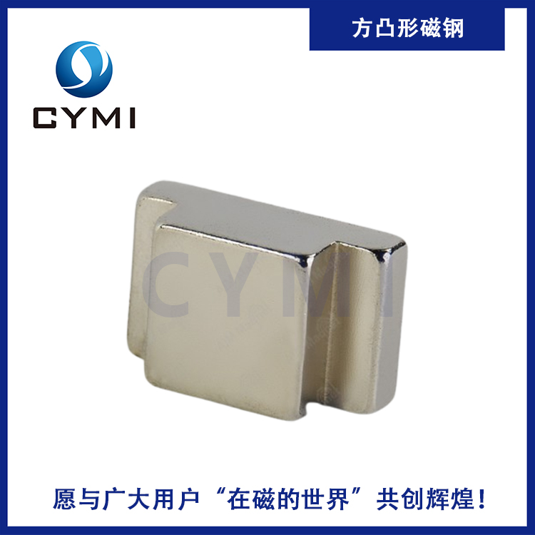 方凸形磁鋼