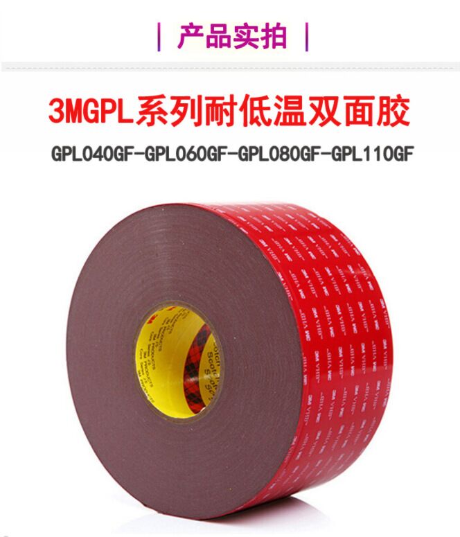 3MGPL系列VHB耐低溫膠帶