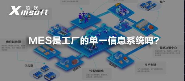 MES是工廠的單一信息系統(tǒng)嗎？