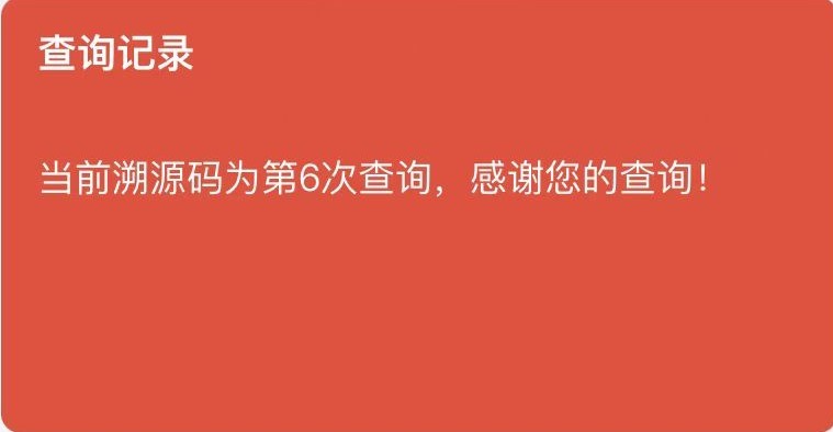溯源記錄.jpg