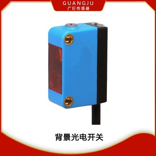 GJBJ-1N/GJBJ-1P背景光電開關(guān)