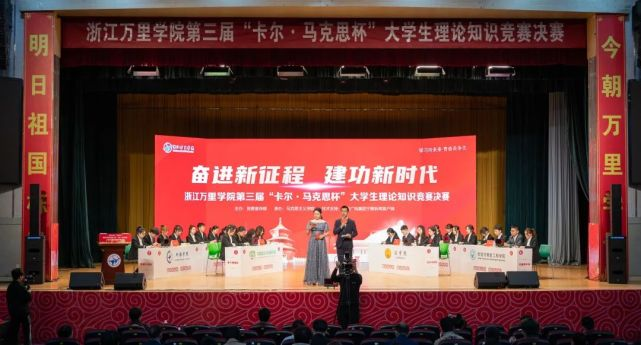 浙江萬(wàn)里學(xué)院舉行第三屆“卡爾?馬克思杯” 大學(xué)生理論知識(shí)競(jìng)賽決賽