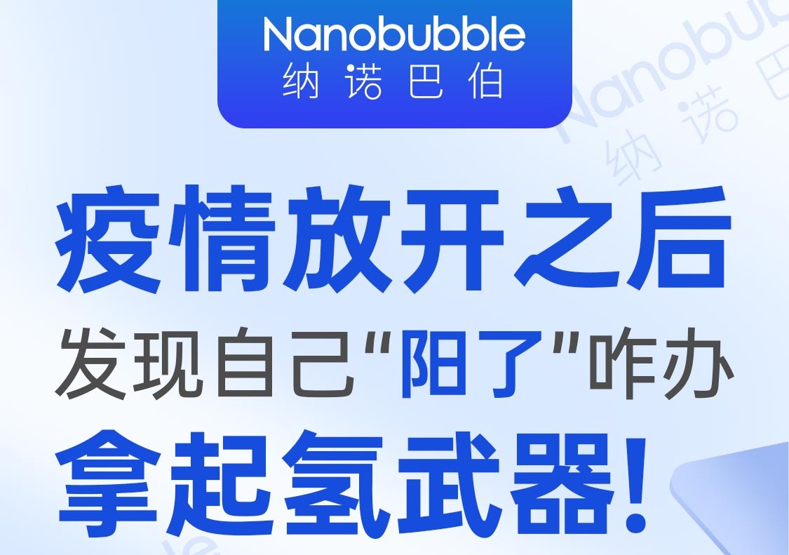 陽性率飆升，氫分子“武器”是時(shí)候拿起來了！