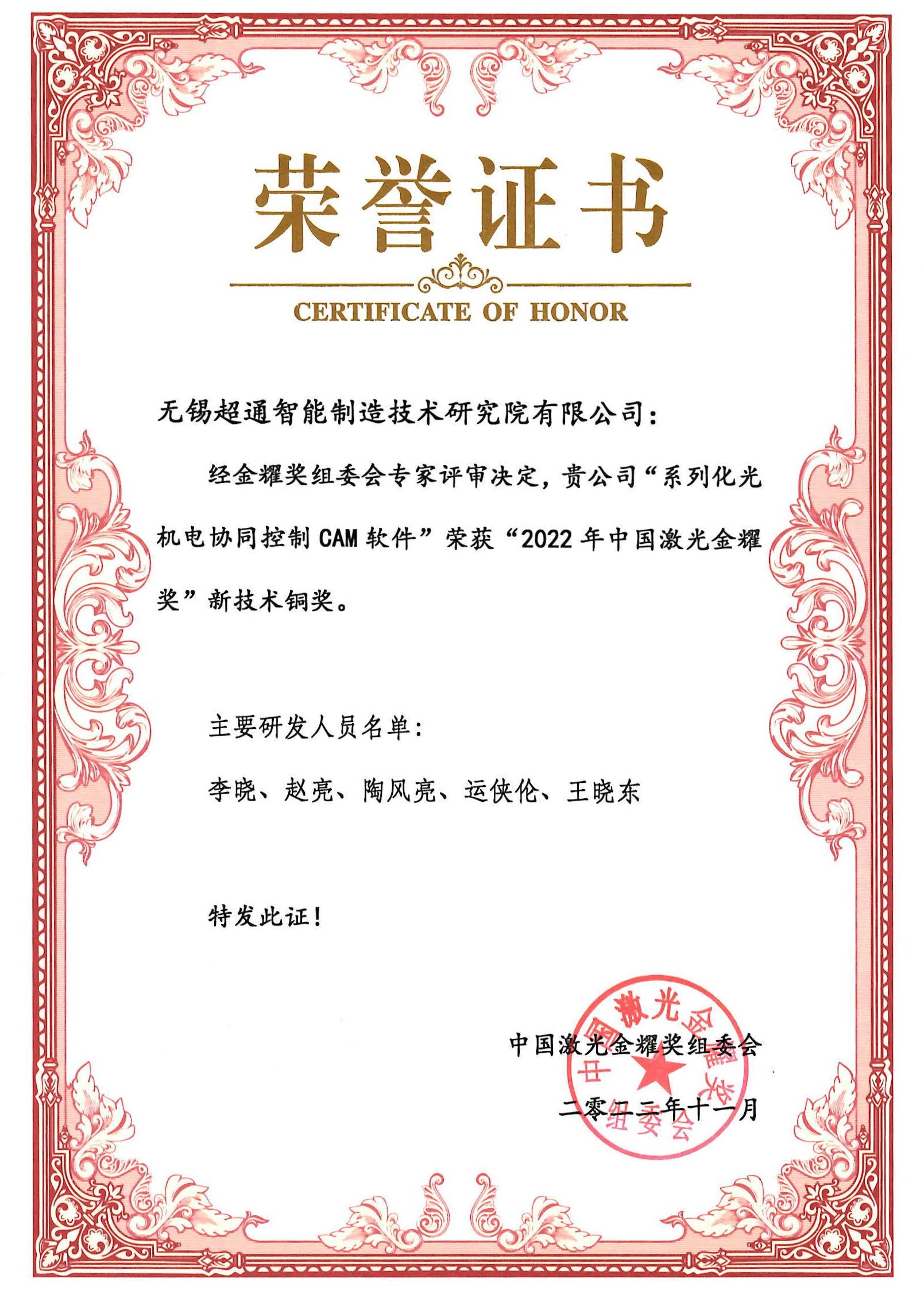 2022年中國激光金耀獎(jiǎng)新技術(shù)銅獎(jiǎng).jpg