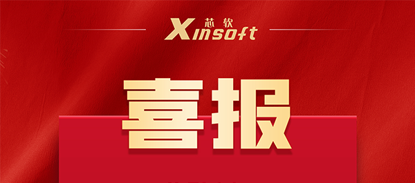 喜報(bào) | 芯軟智控再次通過國(guó)家高新技術(shù)企業(yè)認(rèn)定