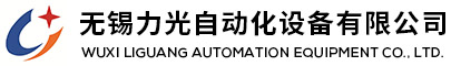 無(wú)錫力光自動(dòng)化設(shè)備有限公司