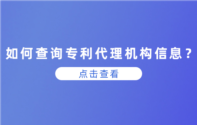 如何查詢專利代理機構(gòu)信息？