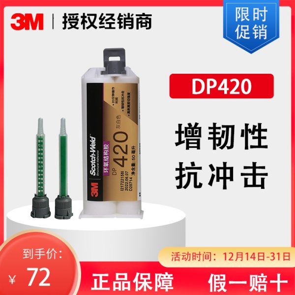 3M DP420快固化环氧树脂结构胶