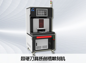 超通智能介紹超硬刀具pcd刀具未來制造新趨勢—五軸激光