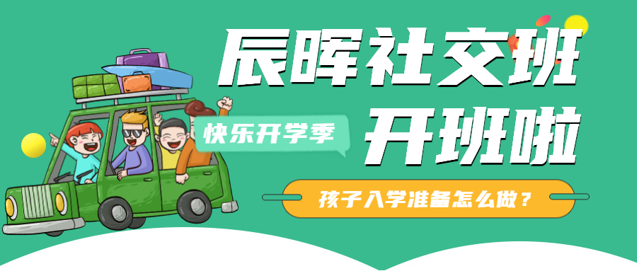 辰暉社交班正式開(kāi)班了，孩子的學(xué)前準(zhǔn)備要怎么做？