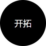 保持獨(dú)立思考，保持好奇心，有義務(wù)說出不同的觀點(diǎn)。擁抱變化，擁抱多樣性。