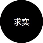 只看功勞不看苦勞，一切以結(jié)果為導(dǎo)向。