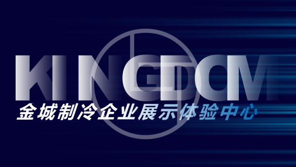 金城制冷体验中心