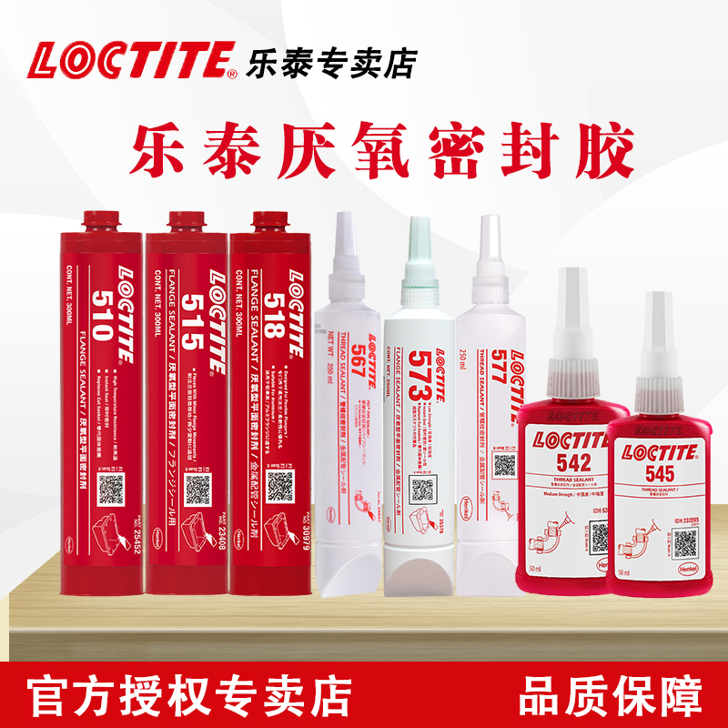 LOCTITE樂(lè)泰螺紋管道密封膠577 價(jià)→優(yōu)