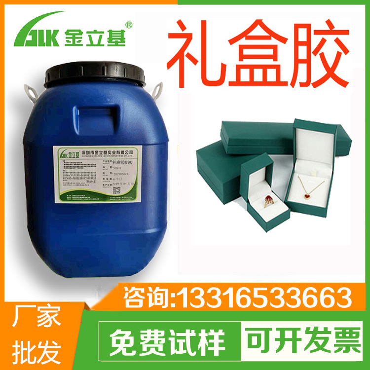 禮品盒專用禮盒膠 T151半自動(dòng)機(jī)用 紙塑膠 首飾盒包裝膠水 金立基廠家