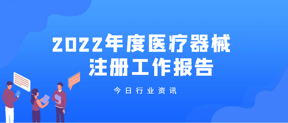2022年，國家藥監局處理醫療器械申請共計10571項，與2021年相比減少13.7%