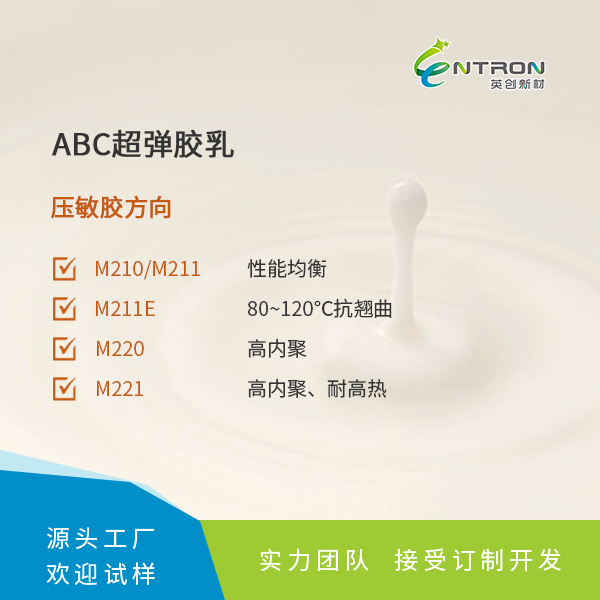 ABC超彈膠乳（壓敏膠方向）