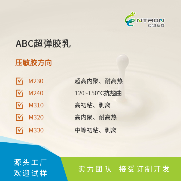 ABC超彈膠乳（壓敏膠方向）