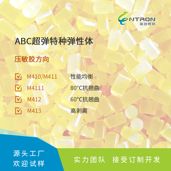 ABC超彈特種彈性體（壓敏膠方向）