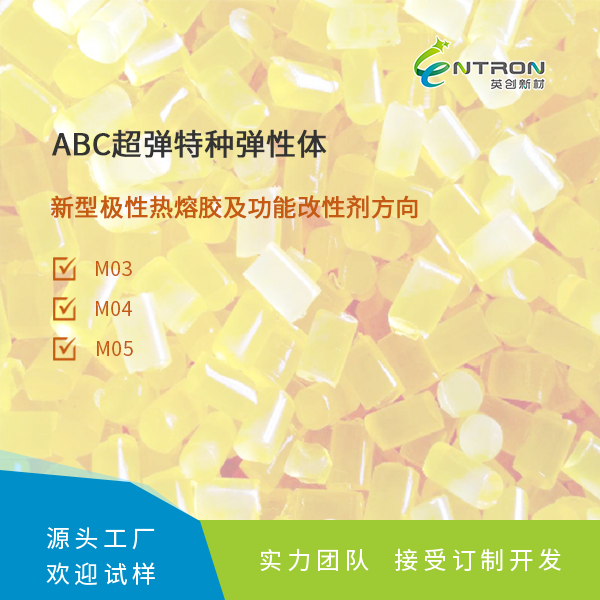 ABC超彈特種彈性體