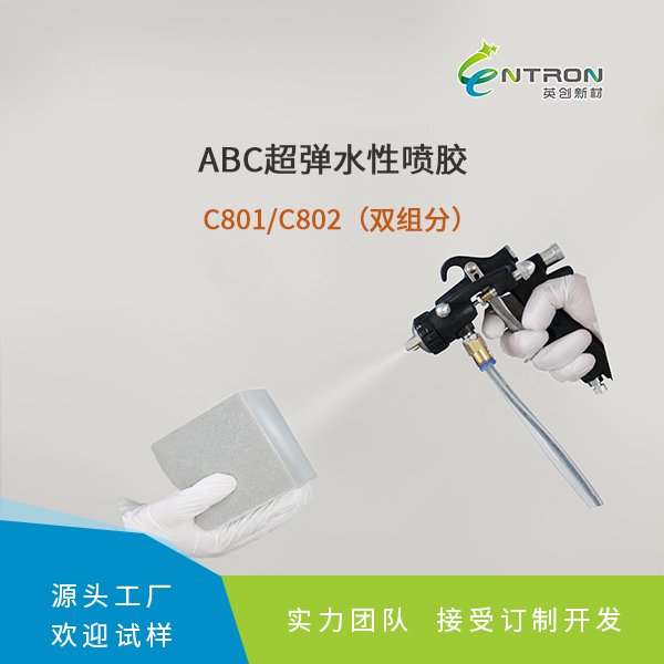 ABC超彈水性噴膠