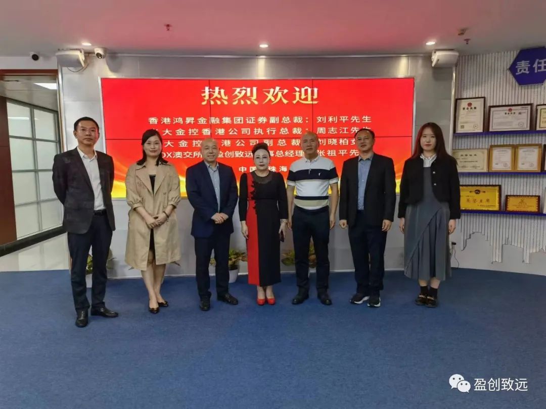 MOX澳交所／盈创致远投资团队应邀考察珠海城视在线集团、东神企业集团，并邀请MOX／澳交所张维春主i席一起座谈交流_广东盈创致远投资有限公司