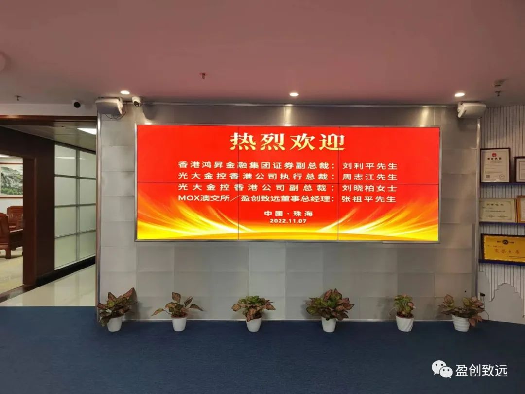 MOX澳交所／盈创致远投资团队应邀考察珠海城视在线集团、东神企业集团，并邀请MOX／澳交所张维春主i席一起座谈交流_广东盈创致远投资有限公司