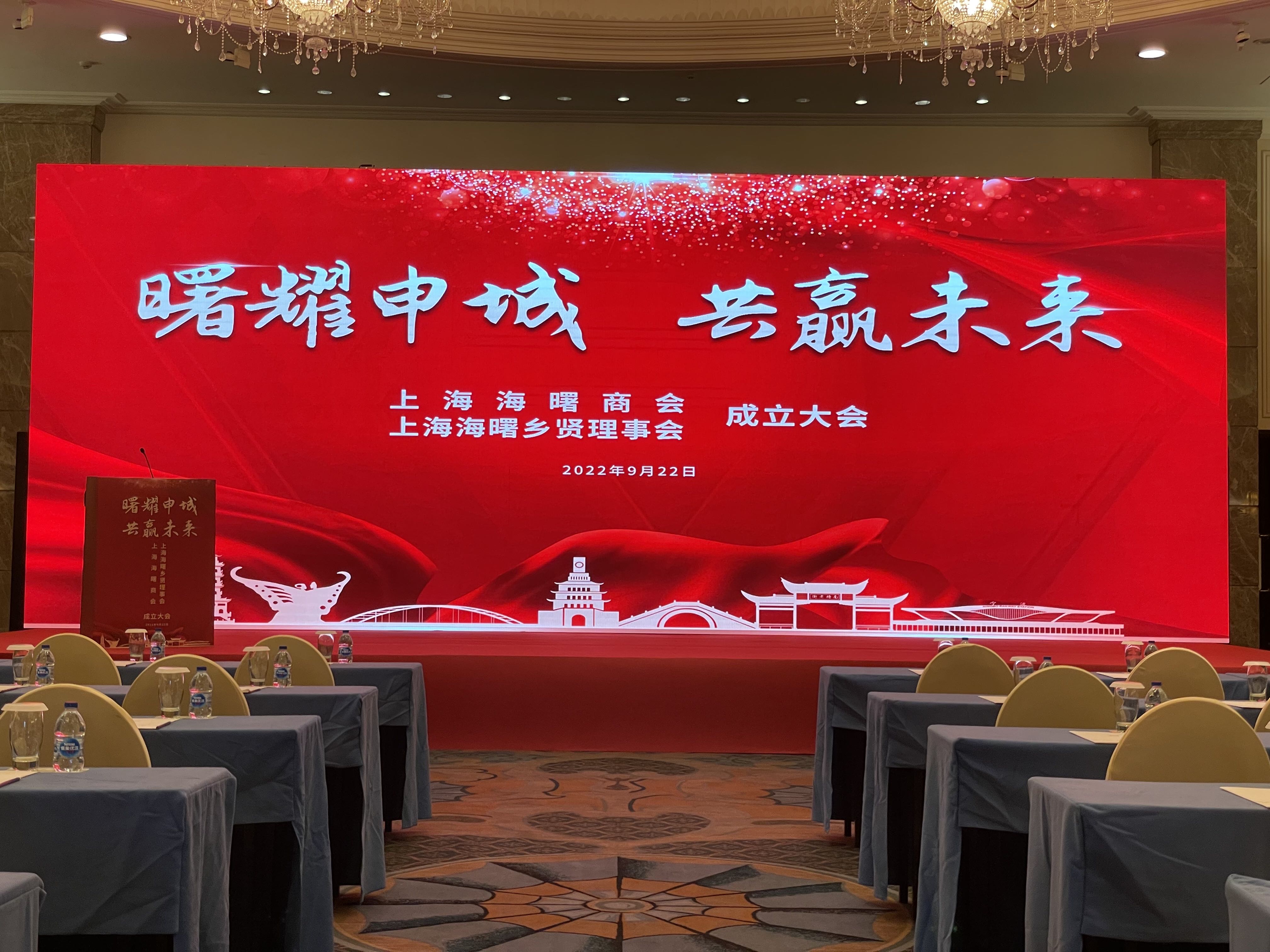上海海曙商會成立大會視覺設計及物料搭建