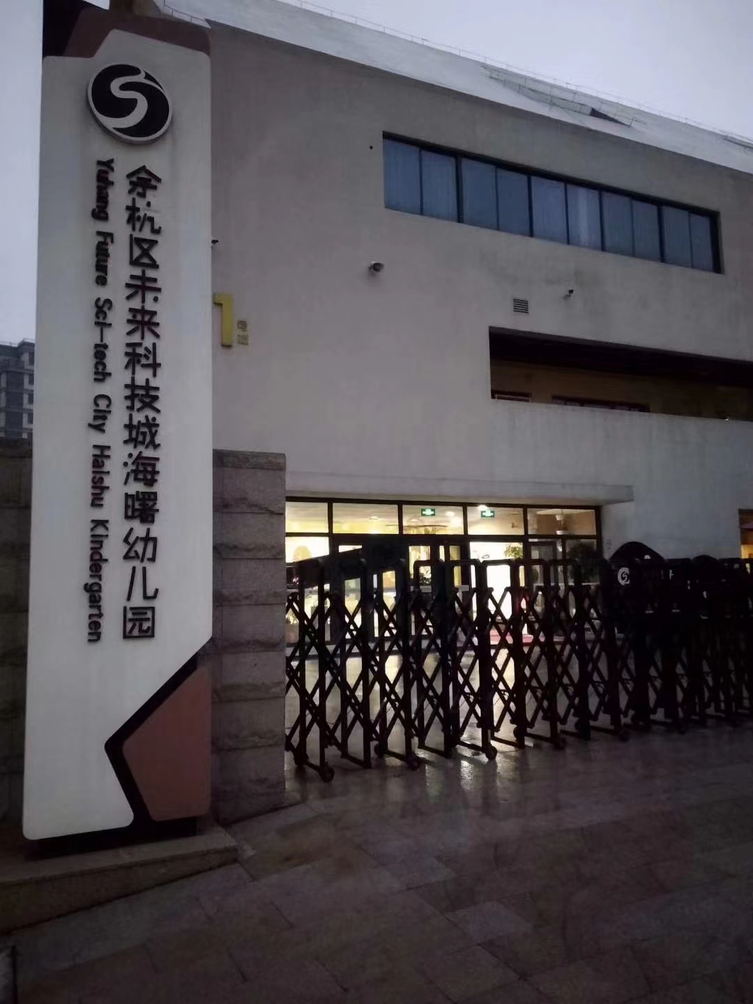 余杭區(qū)海曙幼兒園