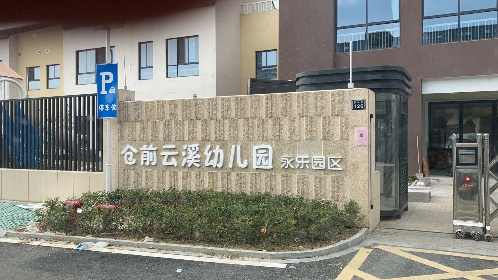 倉前云溪幼兒園