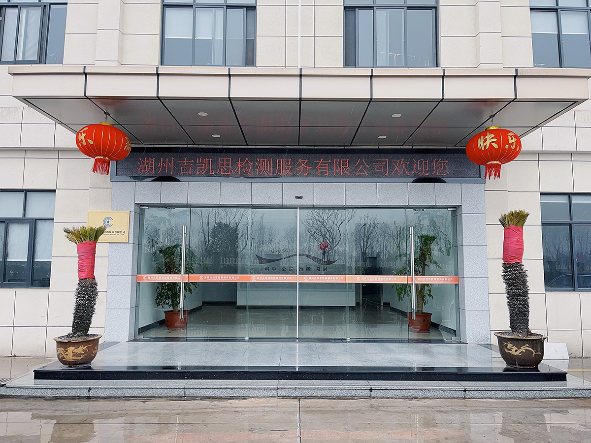 湖州吉?jiǎng)P思檢測(cè)服務(wù)有限公司:提供無損探傷的專業(yè)服務(wù)