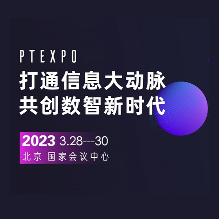 2023年P(guān)T展將于3月28-30日在北京國(guó)家會(huì)議中心舉辦