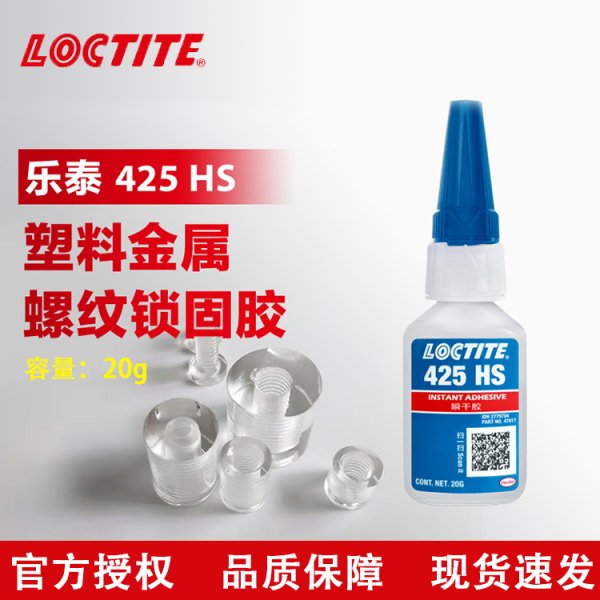 LOCTITE乐泰瞬干胶425