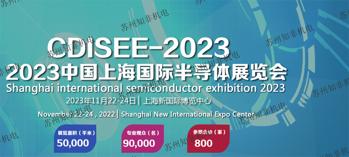 2023上海半導(dǎo)體.png