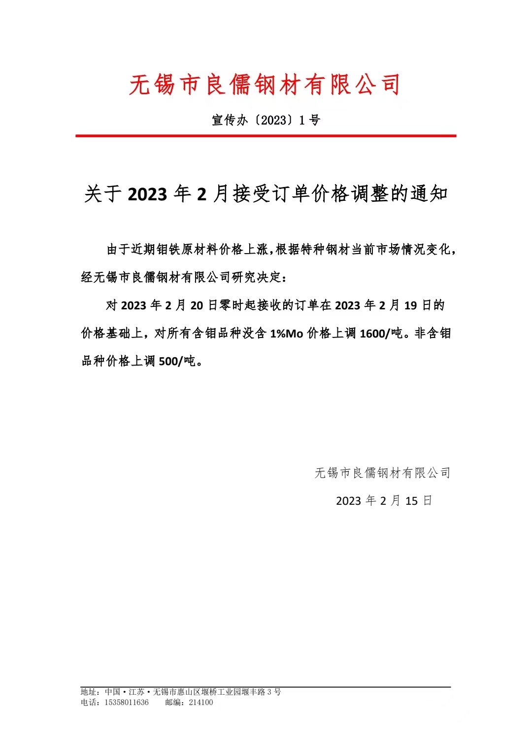 關(guān)于2023年2月接受訂單價(jià)格調(diào)整的通知