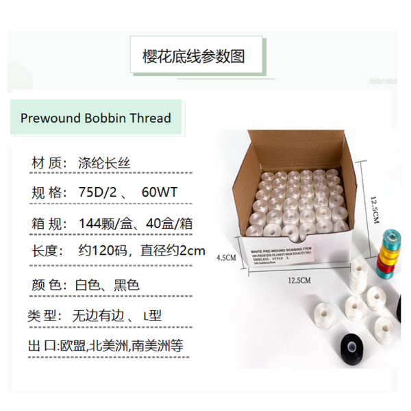 櫻花牌L型預(yù)繞底線prewound bobbins thread 