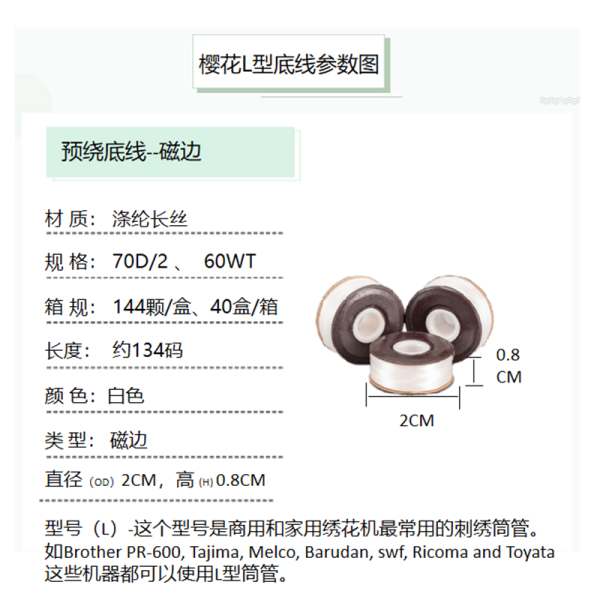 櫻花牌L型預(yù)繞底線prewound bobbins thread 