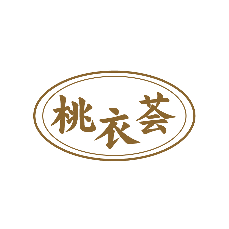 桃衣薈