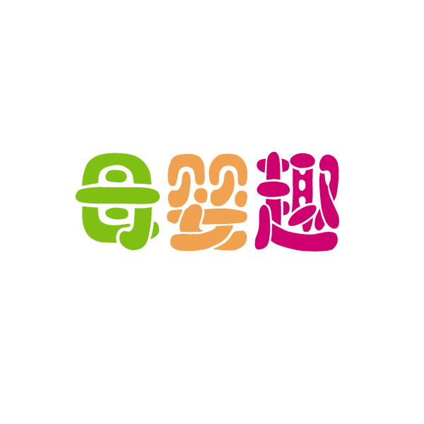 母嬰趣