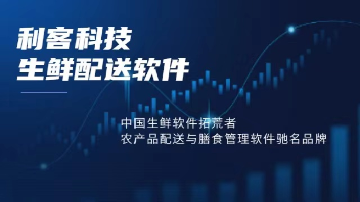 东莞肉食生鲜配送系统方案,生鲜配送系统