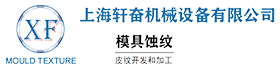 上海軒奮機械設(shè)備有限公司