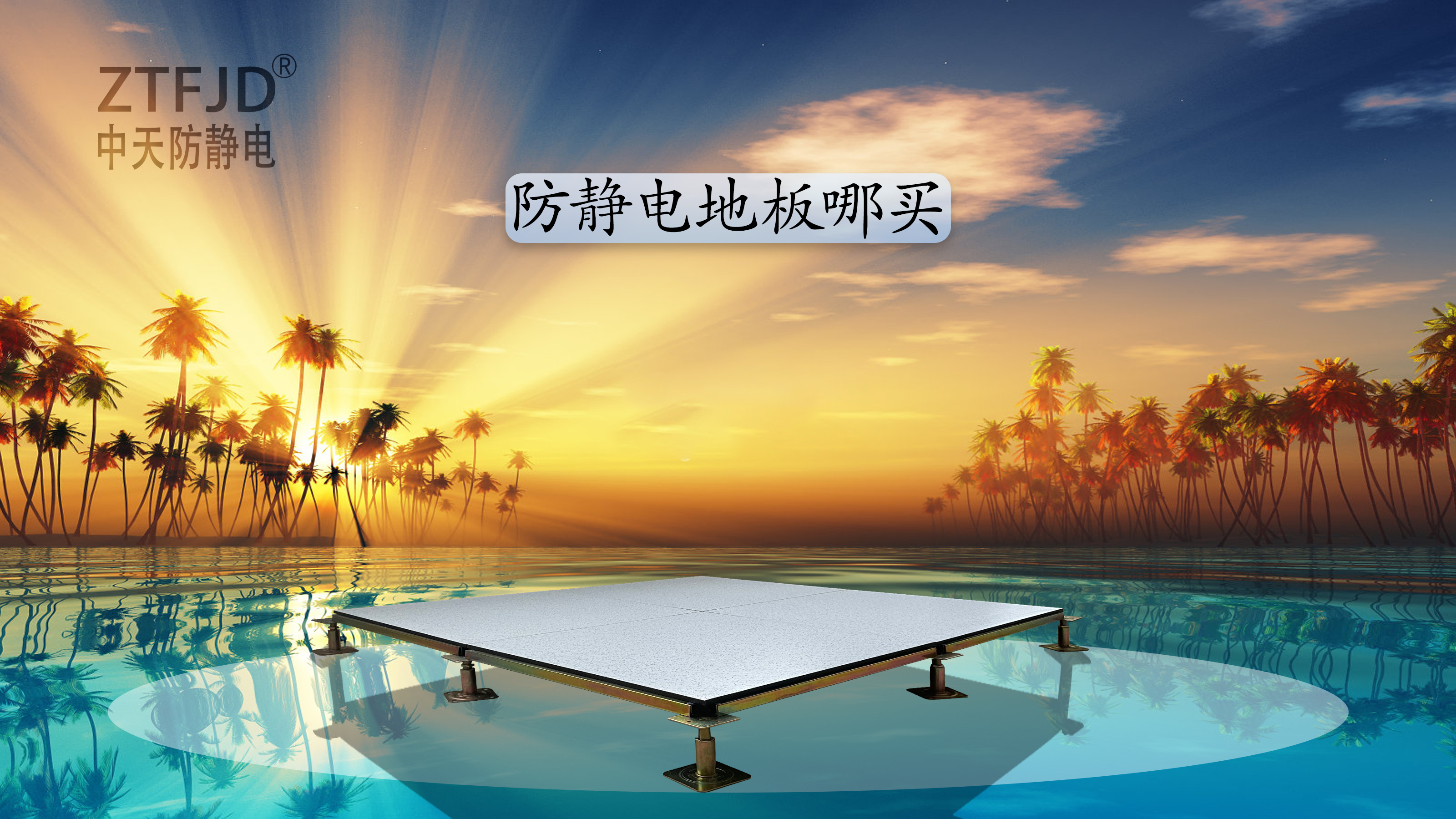防靜電地板哪買.jpg
