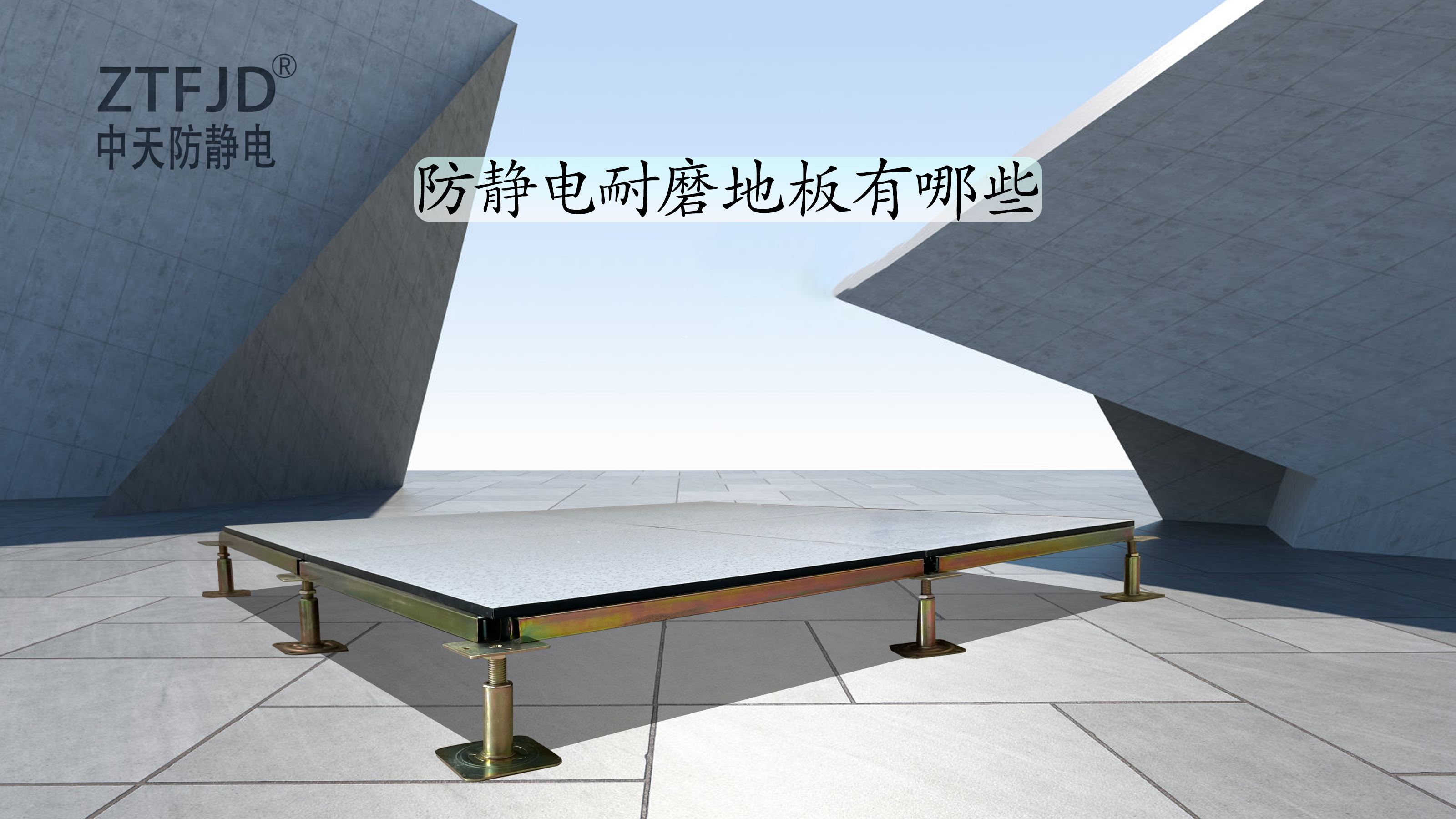 防靜電耐磨地板有哪些.jpg
